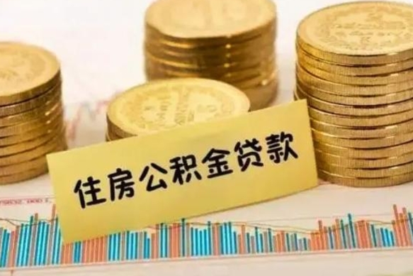 格尔木征信黑了能提取公积金吗（格尔木征信黑了能提取公积金吗）