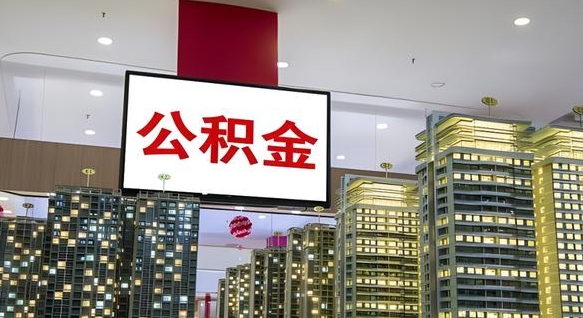 格尔木房公积金（格尔木住房公积金怎么取出全部钱）