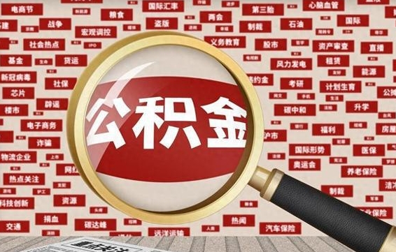 格尔木江西封存公积金代办（格尔木公积金封存可以代办吗）
